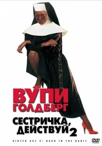 Постер к фильму Сестричка, действуй 2