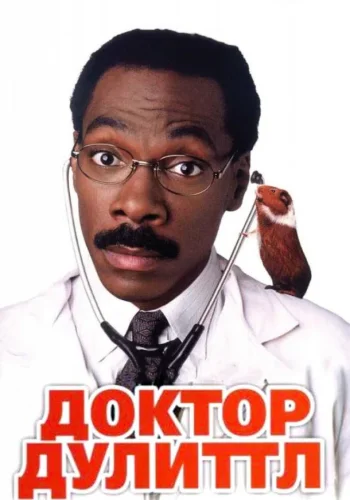 Постер к фильму Доктор Дулиттл