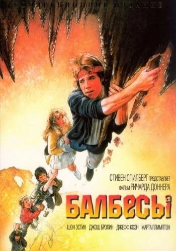 Постер к фильму Балбесы